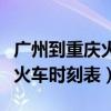 广州到重庆火车时刻表查询佛山（广州到重庆火车时刻表）