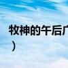 牧神的午后广播剧第一期（牧神的午后广播剧）