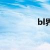 bl界的帝王（耽美王朝）