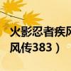 火影忍者疾风传383集在线播放（火影忍者疾风传383）