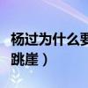 杨过为什么要跳崖打三个数字（杨过为什么要跳崖）
