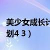 美少女成长计划自尊怎么增加（美少女成长计划4 3）