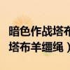 暗色作战塔布羊和暗色骑乘塔布羊（暗色作战塔布羊缰绳）