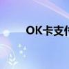 OK卡支付宝能用吗（ok卡支付宝）