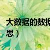 大数据的数据建仓是什么意思（建仓是什么意思）