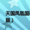 天国凤凰国语版在线观看15（天国凤凰中文版）