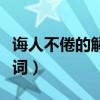 诲人不倦的解释是什么意思（诲人不倦的近义词）