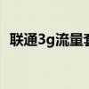联通3g流量套餐介绍（联通3g套餐b计划）