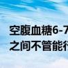 空腹血糖6-7之间不管能行吗（空腹血糖7一8之间不管能行吗）