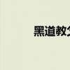 黑道教父的独宠（黑道教父txt）