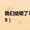 我们结婚了100918中字（我们结婚了100529）