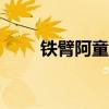 铁臂阿童木2003版国语版在线观看