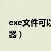 exe文件可以转换成什么格式（exe格式转换器）