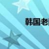 韩国老国旗（韩国烧中国国旗）