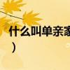 什么叫单亲家庭和重组家庭（什么叫单亲家庭）