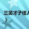 三笑才子佳人所有歌曲（三笑之才子佳人插曲）