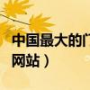 中国最大的门户网站是多少（中国最大的门户网站）