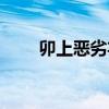 卯上恶劣弃妃结局（卯上恶劣弃妃）