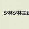 少林少林主题曲电视剧（少林海宝片尾曲）