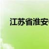 江苏省淮安中学地址（江苏省淮安中学）