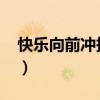 快乐向前冲报名网站2022（快乐向前冲报名）