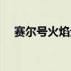 赛尔号火焰元素获得（赛尔号火焰元素）