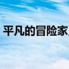 平凡的冒险家灵魂拼音(平凡的冒险家灵魂) 平凡的冒险家灵魂拼音(平凡的冒险家灵魂)
