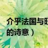 介乎法国与旺角的诗意歌曲（介乎法国与旺角的诗意）