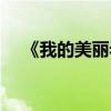 《我的美丽老公们》(我的美丽老公们) 《我的美丽老公们》(我的美丽老公们)
