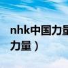 nhk中国力量纪录片完整版（nhk纪录片中国力量）