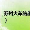 苏州火车站旅馆住一晚多少（苏州火车站旅馆）