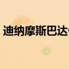 迪纳摩斯巴达什么意思（迪纳摩是什么意思）