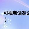可视电话怎么打电话找物业（可视电话怎么打）