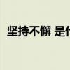 坚持不懈 是什么意思（坚持不懈什么意思）