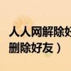 人人网解除好友关系对面知道吗（人人网怎么删除好友）