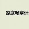家庭畅享计划加副号码（家庭畅享计划）