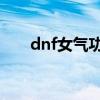 dnf女气功穿什么甲（气功穿什么甲）