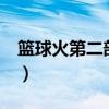 篮球火第二部不出了吗（篮球火2什么时候出）