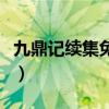 九鼎记续集免费阅读全文无弹窗（九鼎记续集）