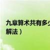 九章算术共有多少个问题的解法（九章算术共有几个问题的解法）