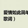 爱情如此简单歌词表达的感情（爱情如此简单歌词）