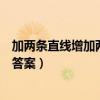 加两条直线增加两个三角形（添加一条直线分成两个三角形答案）