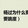 杨过为什么要跳崖代表计么生肖（杨过为什么要跳崖）
