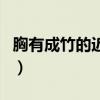 胸有成竹的近义词是什么（胸有成竹的近义词）