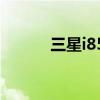 三星i8510C（三星i8510格机）