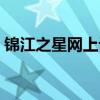 锦江之星网上订房官网（锦江之星网上订房）