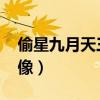 偷星九月天三月头像超清（偷星九月天qq头像）