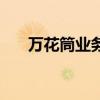 万花筒业务怎样为办理（万花筒业务）