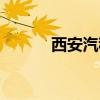 西安汽租公司电话（西安汽租）