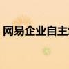 网易企业自主域名邮箱（网易企业域名邮箱）